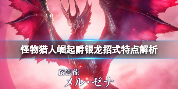《怪物獵人崛起》爵銀龍招式有哪些？爵銀龍招式特點解析