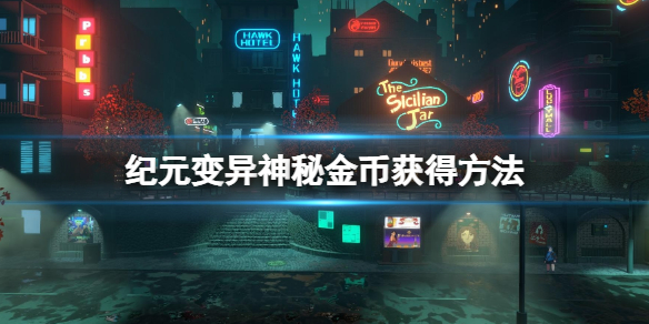 《紀元變異》神秘金幣在哪？神秘金幣獲得方法