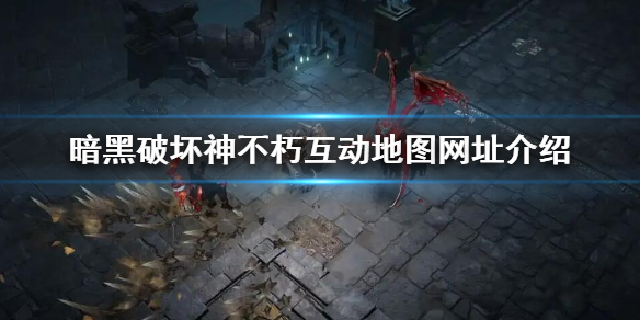 《暗黑破壞神不朽》互動地圖網址是什麼？互動地圖網址介紹