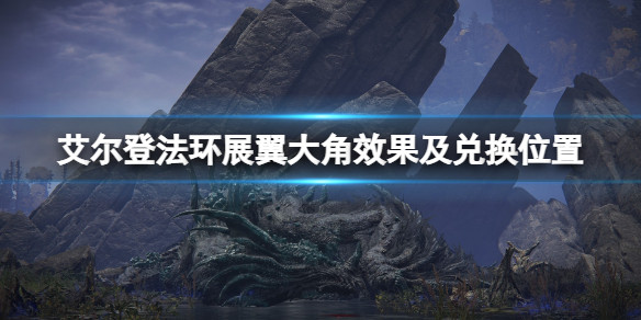 《艾爾登法環》展翼大角厲害嗎？展翼大角效果及兌換位置