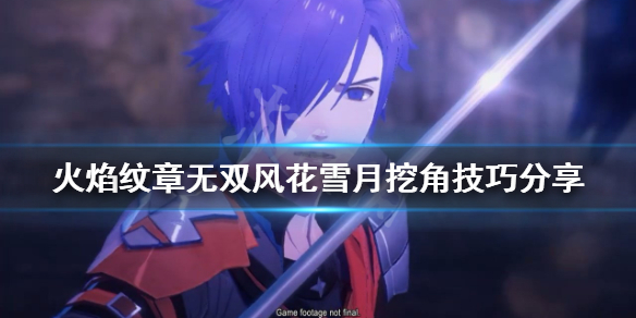 《火焰紋章無雙風花雪月》如何提高挖角成功率？挖角技巧分享