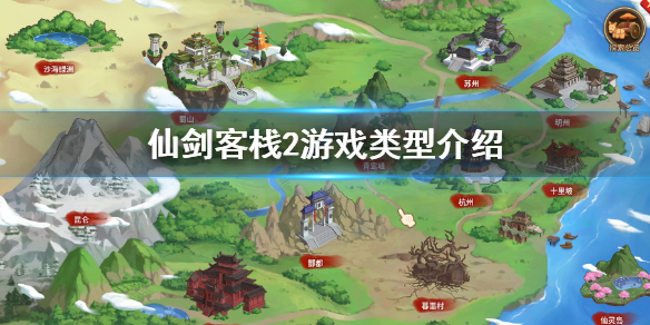 《仙劍客棧2》是單機嗎？游戲類型介紹