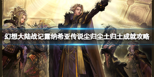 《幻想大陸戰記露納希亞傳說》塵歸塵土歸土成就攻略