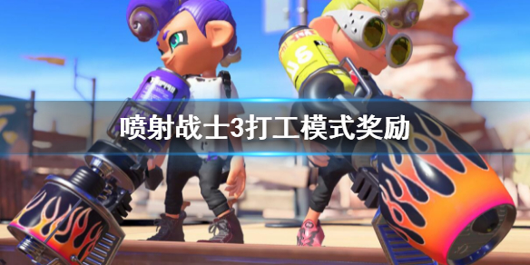 《噴射戰士3》打工模式獎勵 打工模式玩法攻略