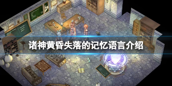 《諸神黃昏失落的記憶》中文有嗎？遊戲語言介紹