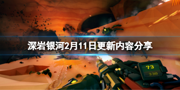 《深岩銀河》2月11日更新了什麼？2月11日更新內容分享