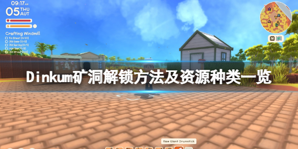 《Dinkum》礦洞怎麼解鎖？礦洞解鎖方法及資源種類一覽