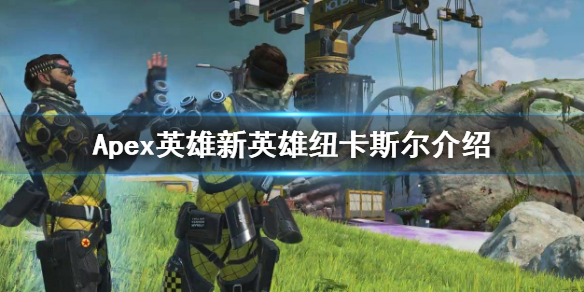 《Apex英雄》新英雄紐卡斯爾介紹 新英雄紐卡斯爾技能介紹