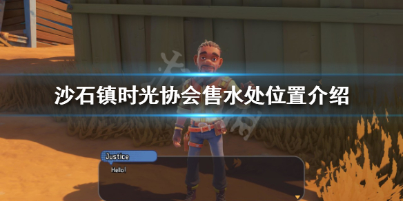 《沙石鎮時光》協會售水處在哪？協會售水處位置介紹