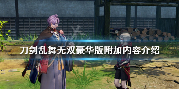 《刀劍亂舞無雙》豪華版有哪些內容？豪華版附加內容介紹