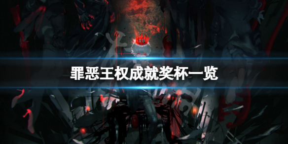 《罪惡王權》遊戲成就有什麼？遊戲成就獎盃一覽