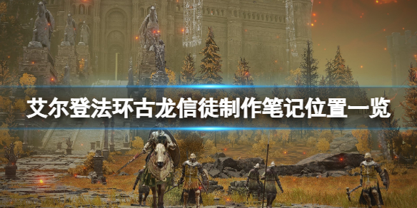 《艾爾登法環》古龍信徒製作筆記位置一覽 古龍信徒筆記在哪？