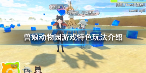 《獸娘動物園》好玩嗎 遊戲特色玩法介紹