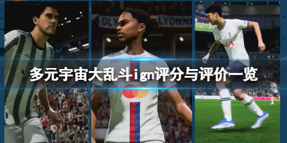 《多元宇宙大亂斗》評分多少？ign評分與評價一覽