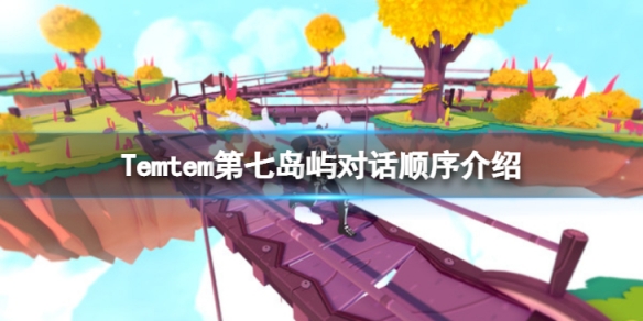 《Temtem》第七島嶼對話順序是什麼？第七島嶼對話順序介紹