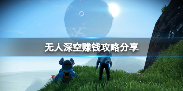 《無人深空》怎麼賺錢來錢快？游戲賺錢攻略分享