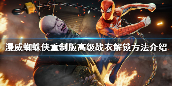 《漫威蜘蛛俠重製版》高級戰衣原型是什麼？高級戰衣解鎖方法介紹