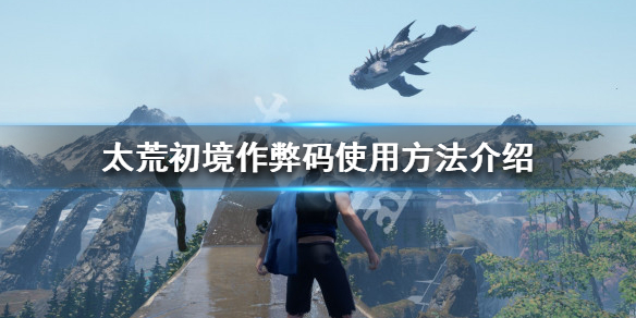 《太荒初境》作弊碼如何使用？作弊碼使用方法介紹