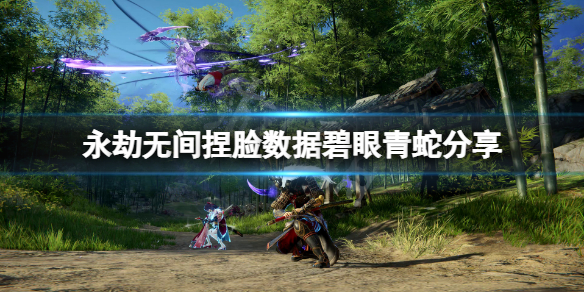 《永劫無間》捏臉數據碧眼青蛇分享 碧眼青蛇怎麼捏？
