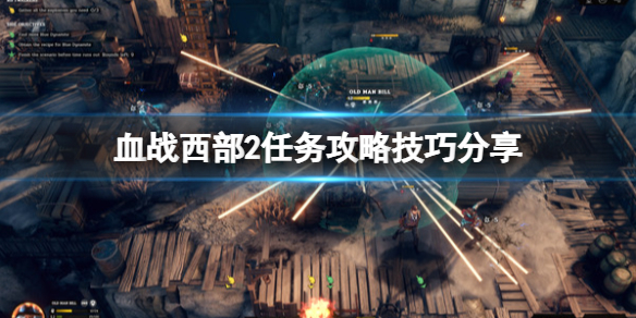 《血戰西部2》關卡怎麼過？任務攻略技巧分享