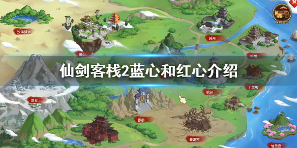 《仙劍客棧2》藍心和紅心是什麼？藍心和紅心介紹