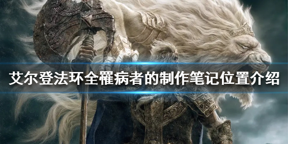 《艾爾登法環》罹病者的製作筆記在哪？全罹病者的製作筆記位置介紹