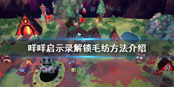 《咩咩啟示錄》如何解鎖毛紡？解鎖毛紡方法介紹