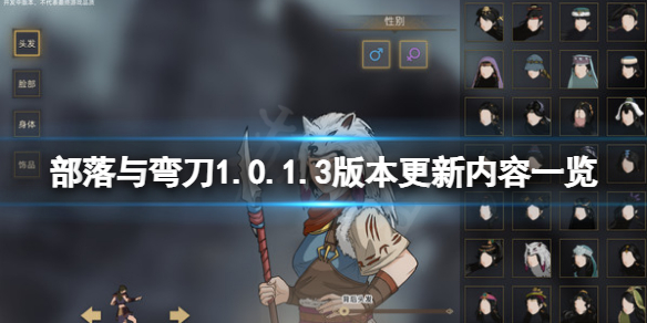 《部落與彎刀》1.0.1.3版本更新了什麼？1.0.1.3版本更新內容一覽