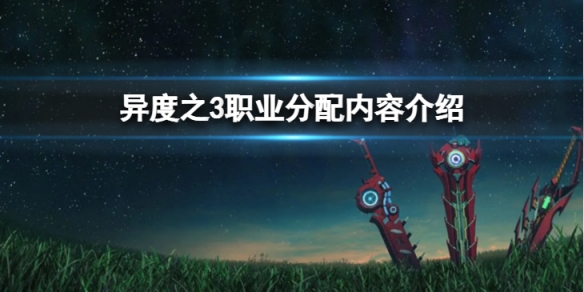 《異度之刃3》職業怎麼分配？職業分配內容介紹