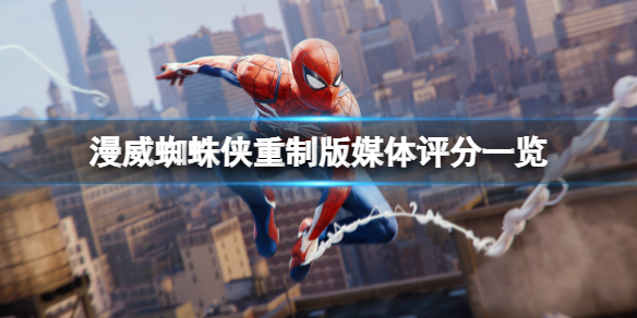 《漫威蜘蛛俠重製版》媒體評分高嗎？媒體評分一覽