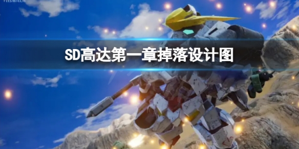 《SD高達激斗同盟》第一章掉落哪些設計圖？第一章掉落設計圖內容