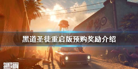 《黑道聖徒重啟版》預購獎勵是什麼？預購獎勵介紹
