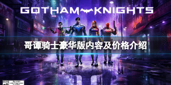 《哥譚騎士》多少錢？豪華版內容及價格介紹