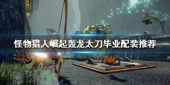 《怪物獵人崛起》轟龍太刀如何配裝？轟龍太刀畢業配裝推薦