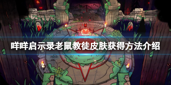 《咩咩啟示錄》老鼠教徒皮膚怎麼獲得？老鼠教徒皮膚獲得方法介紹