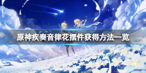 《原神》疾奏音律花擺件怎麼獲得？疾奏音律花擺件獲得方法一覽