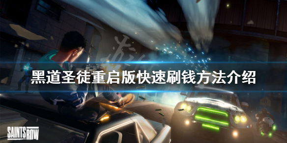 《黑道聖徒重啟版》怎麼刷錢？快速刷錢方法介紹