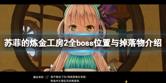 《蘇菲的煉金工房2》boss有哪些？全boss位置與掉落物介紹