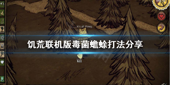 《饑荒聯機版》毒菌蟾蜍怎麼打？毒菌蟾蜍打法分享