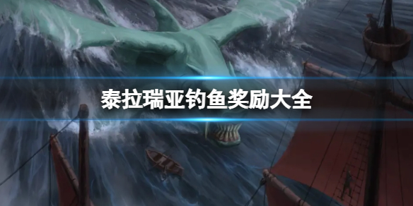 《泰拉瑞亞》釣魚獎勵有哪些？釣魚獎勵大全
