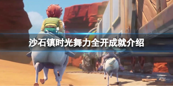 《沙石鎮時光》舞力全開成就怎麼做？舞力全開成就介紹