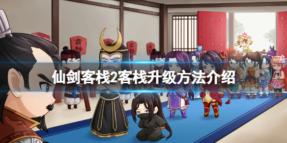 《仙劍客棧2》怎麼升級客棧？客棧升級方法介紹
