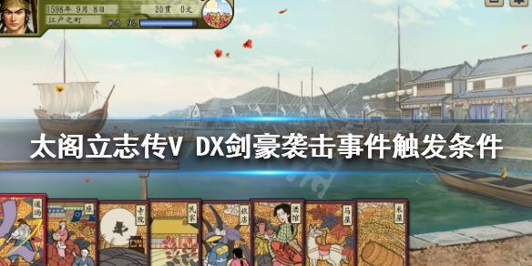 《太閣立志傳V DX》劍豪襲擊如何觸發？劍豪襲擊事件觸發條件