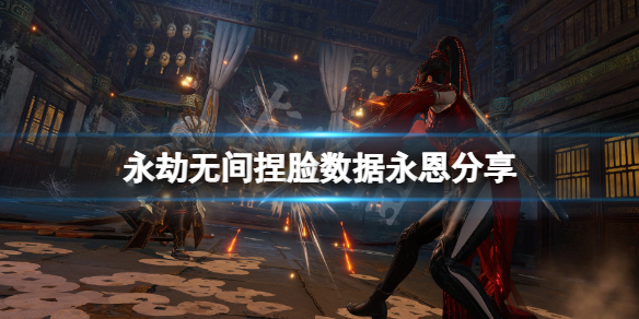 《永劫無間》捏臉數據永恩分享 lol永恩怎麼捏？