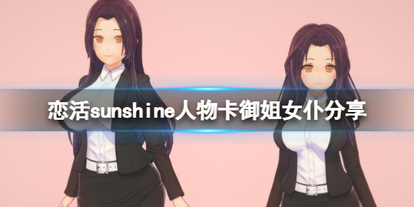 《戀活sunshine》人物卡御姐女僕分享 御姐女僕怎麼捏？