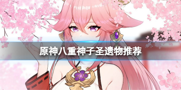 《原神》八重神子聖遺物推薦 八重神子聖遺物怎麼搭配？