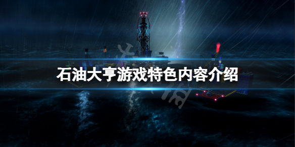 《石油大亨》好玩嗎？游戲特色內容介紹