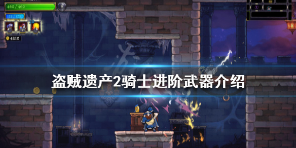 《盜賊遺產2》披薩配送好用嗎？騎士進階武器介紹