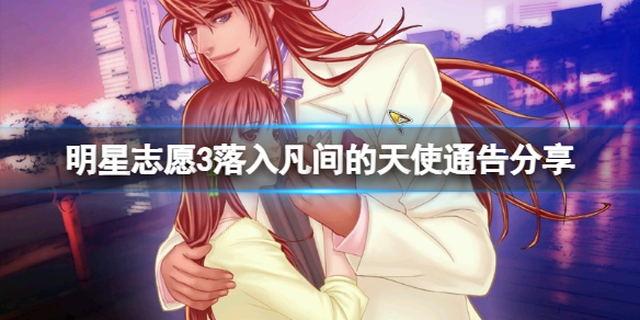 《明星志願3》落入凡間的天使演唱會怎麼做？落入凡間的天使通告分享