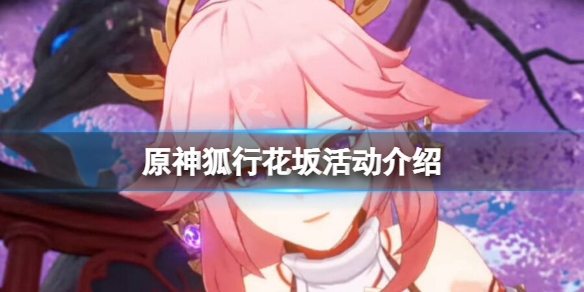 《原神》狐行花坂活動怎麼玩？狐行花坂活動介紹